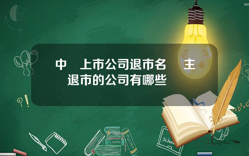 中國上市公司退市名單 主動退市的公司有哪些